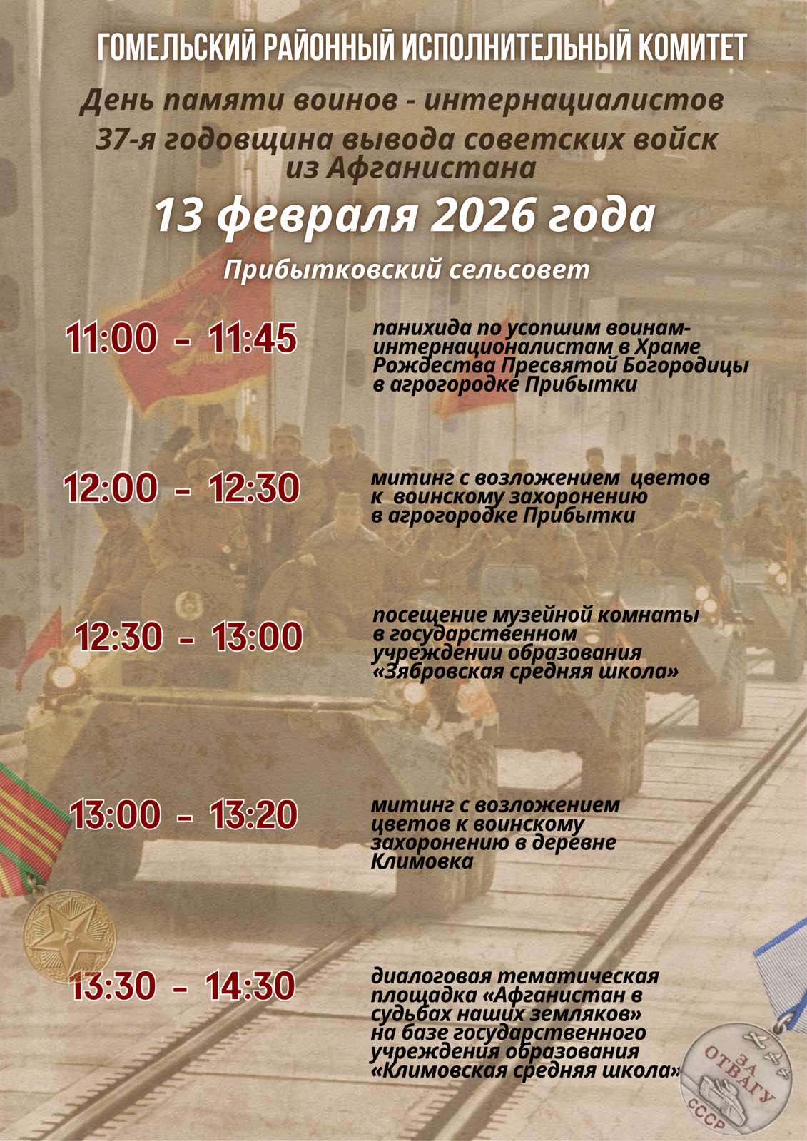 13 февраля на территории Прибытковского сельсовета состоится районное мероприятие, посвященное Дню памяти воинов-интернационалистов