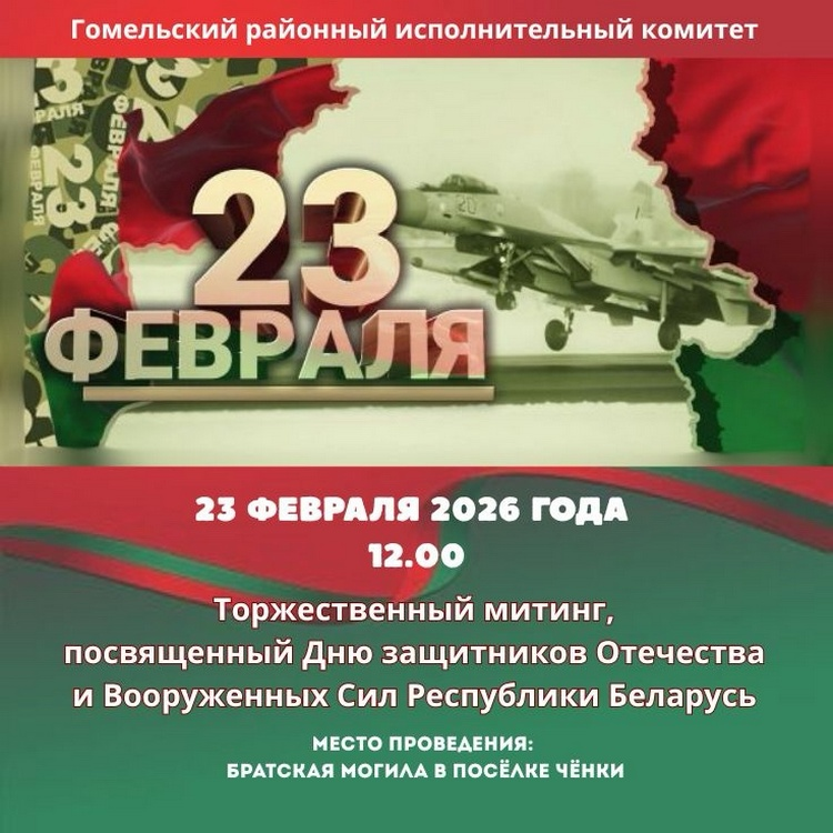 В Гомельском районе торжественный митинг ко Дню защитников Отечества пройдет в Чёнках