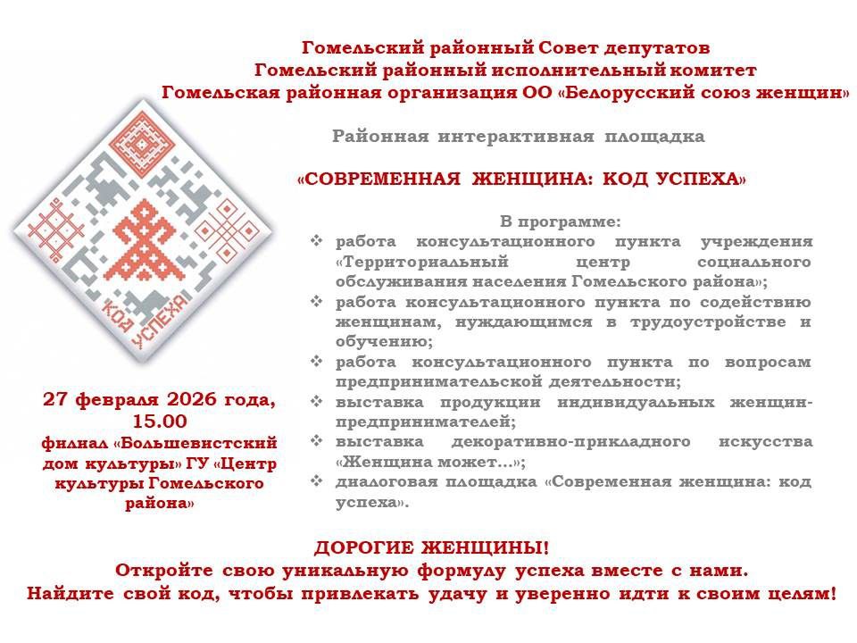 27 февраля 2026 года в 15.00 на базе филиала «Большевистский дом культуры» ГУ «Центр культуры Гомельского района» стартует районная интерактивная площадка «СОВРЕМЕННАЯ ЖЕНЩИНА: КОД УСПЕХА».