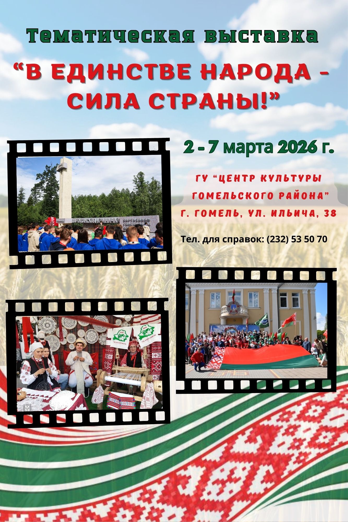 2-7 марта в Центре культуры Гомельского района будет работать тематическая выставка «В единстве народа — сила страны!»