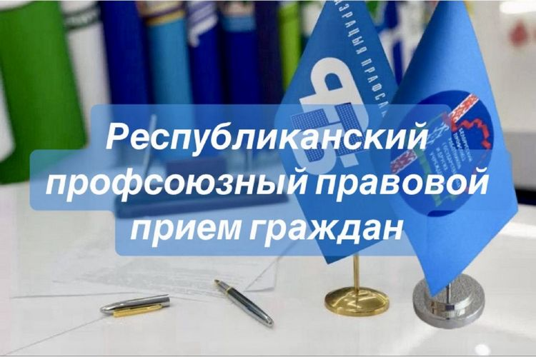 Республиканский профсоюзный правовой приём граждан в Гомельском районе пройдет 26 марта