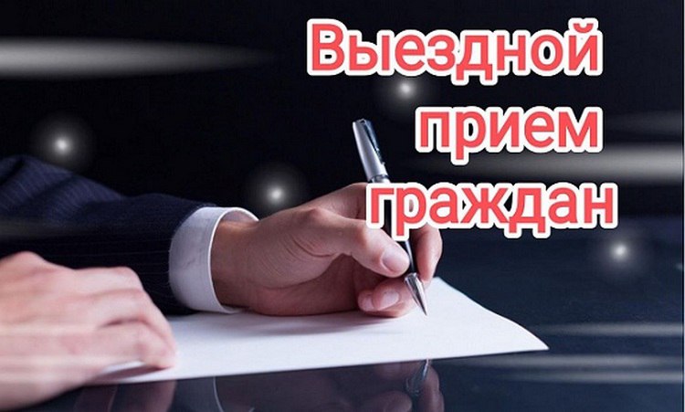 Руководство Гомельского района проведет выездные приемы граждан 24 и 25 марта