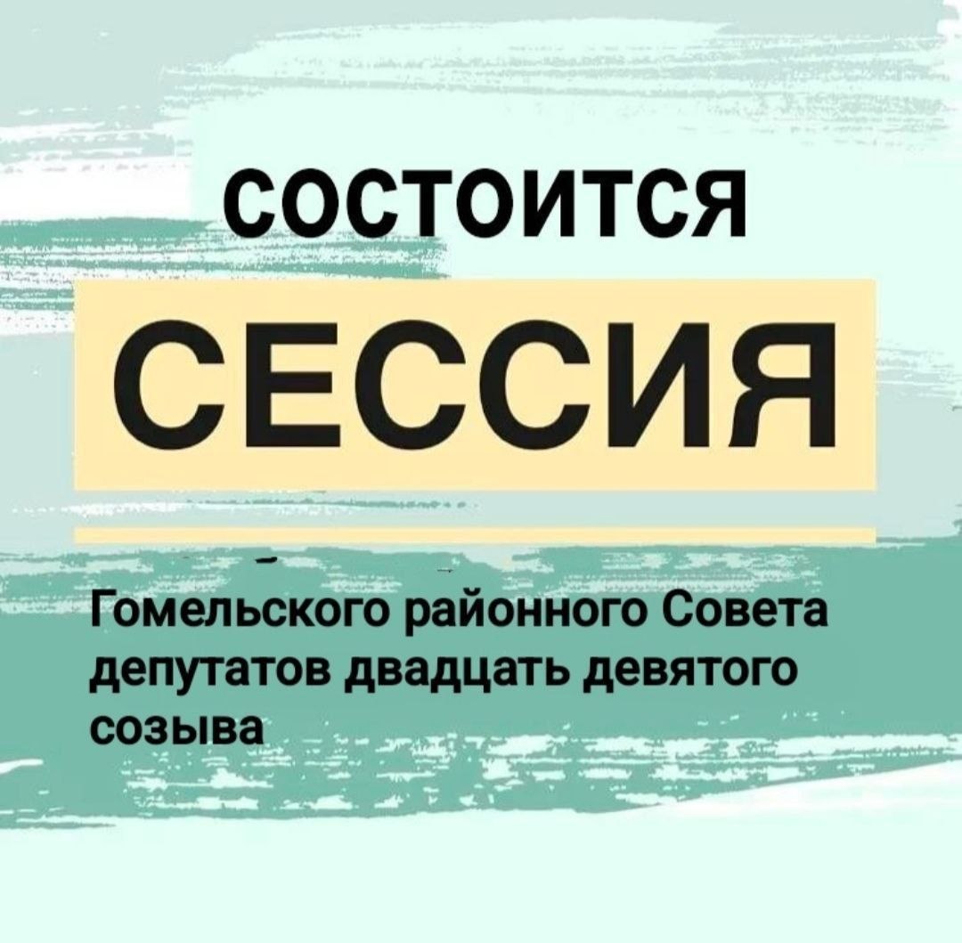 24 марта пройдет 20-я сессия Гомельского районного Совета депутатов