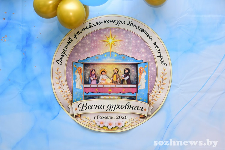 В Гомельском районе прошёл первый открытый фестиваль батлеечных кукол «Весна духовная»