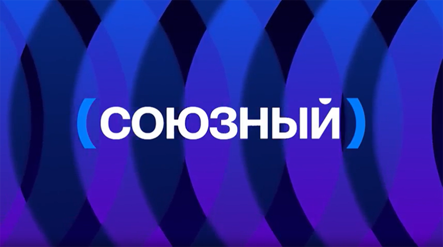 Телеканал «Союзный» начал вещание в Беларуси и России