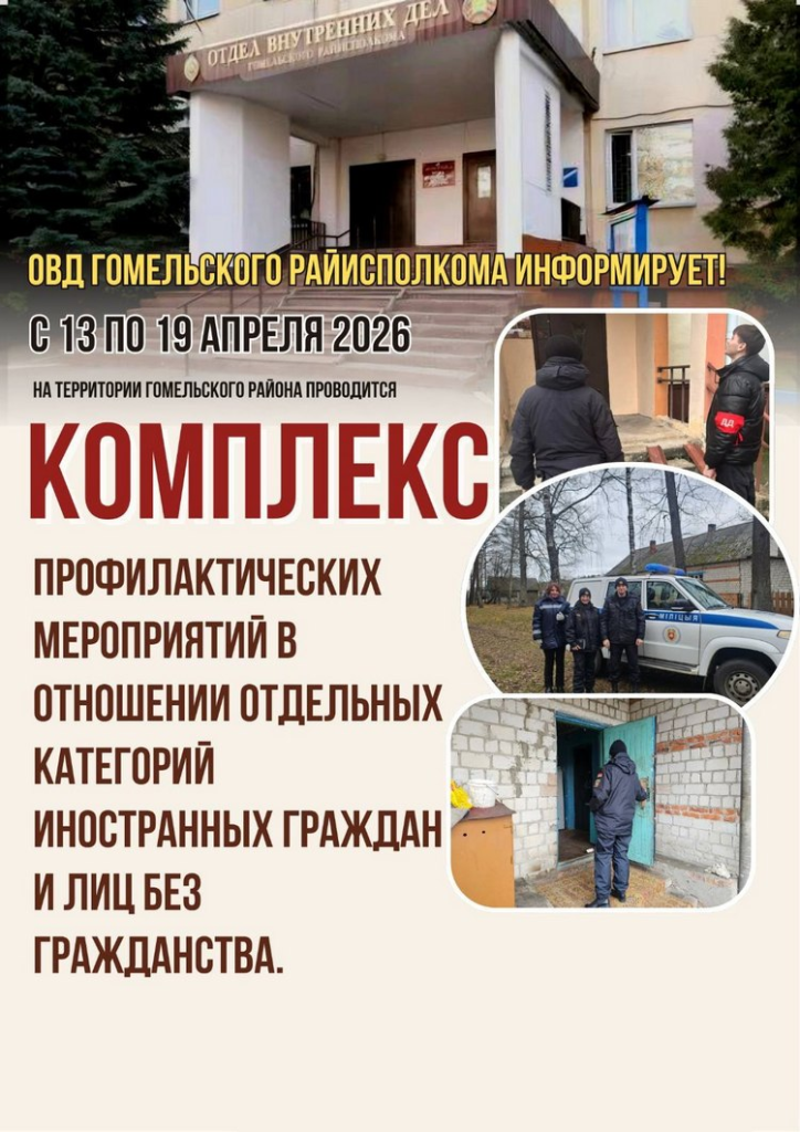В Гомельском районе будет проведён комплекс профилактических мероприятий