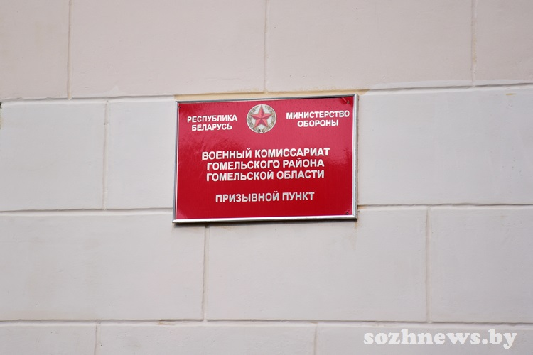 Военный комиссариат Гомельского района: кто и как обеспечивает безопасность страны