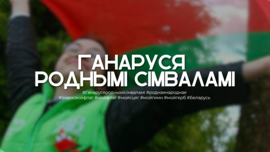 Акция «Ганаруся роднымi сімваламi» стартовала по всей Беларуси