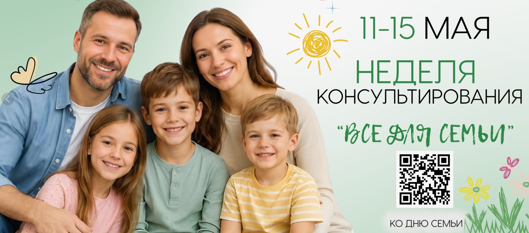 С 11 по 15 мая будет проходить НЕДЕЛЯ КОНСУЛЬТИРОВАНИЯ «ВСЁ ДЛЯ СЕМЬИ» по вопросам государственного социального страхования