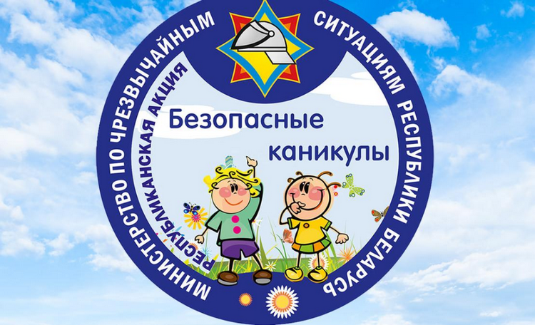 В Гомельском районе пройдет республиканская профилактическая акция МЧС «Безопасные каникулы»