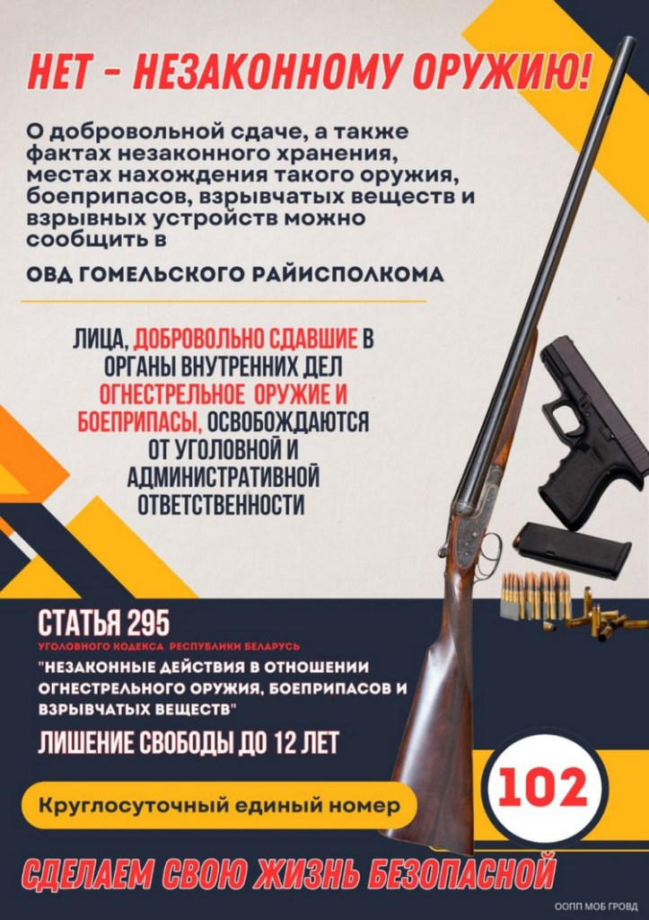 Нет — незаконному оружию! В Гомельском районе проходит комплекс профилактических мероприятий