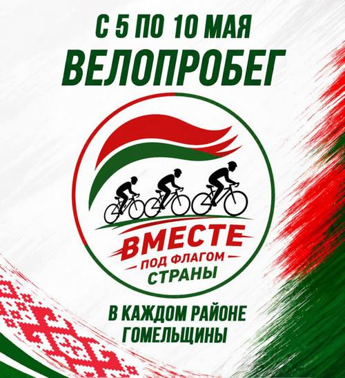 Жители Гомельского района могут присоединиться к велопробегу «Вместе под флагом страны» 10 мая