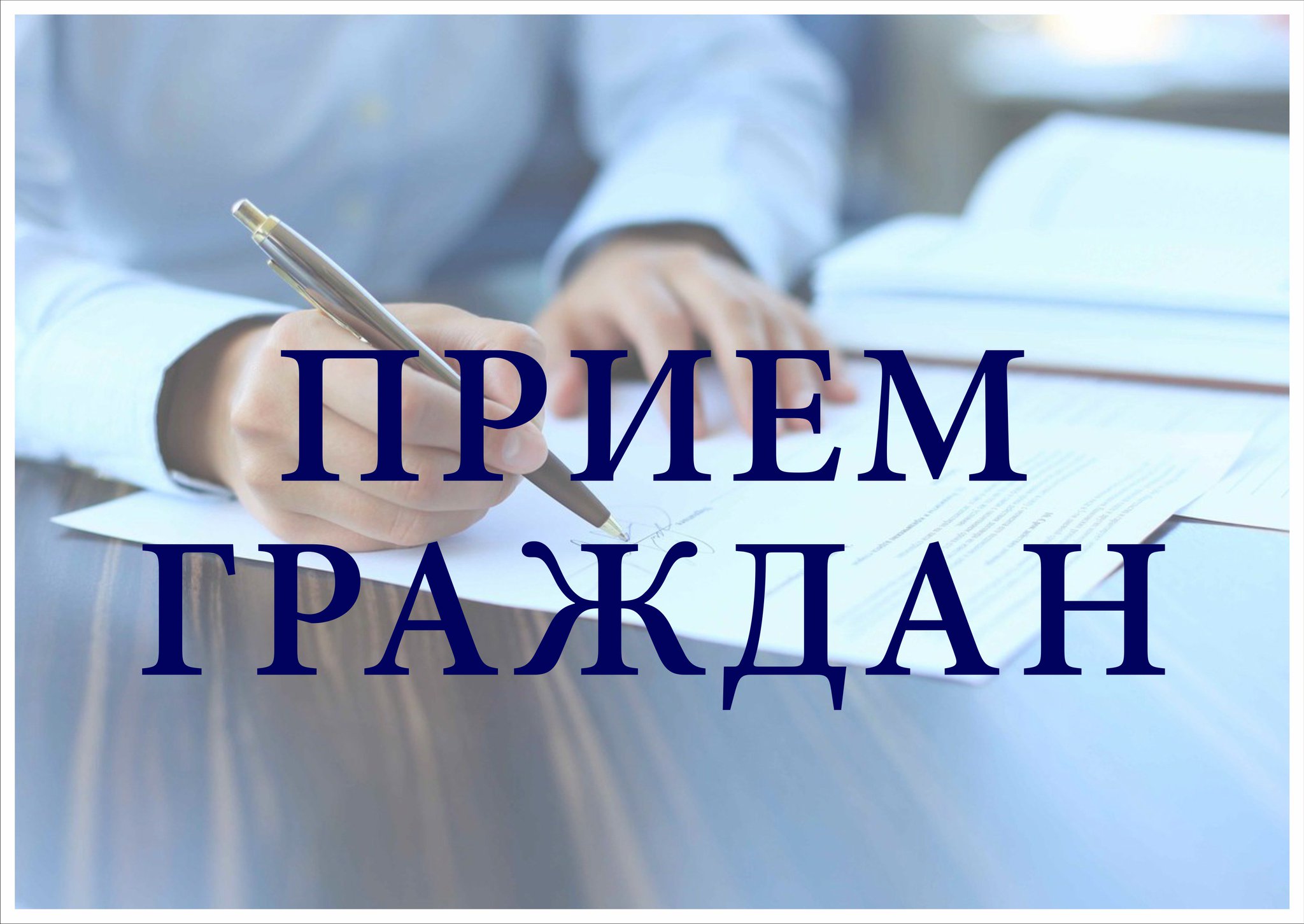 24 июля ВЕГЕРА Р.Н., депутат Палаты представителей Национального собрания Республики Беларусь, проведет прием граждан