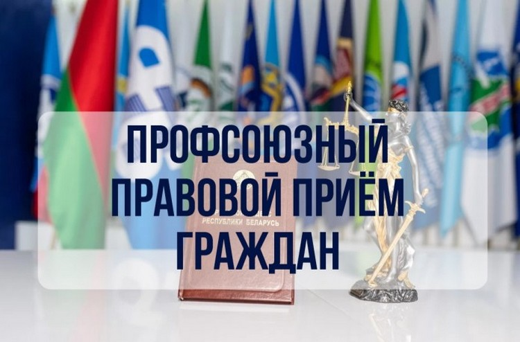 Республиканский профсоюзный правовой прием граждан пройдет 25 июня